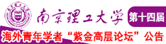 撕扯帅哥阴部南京理工大学第十四届海外青年学者紫金论坛诚邀海内外英才！